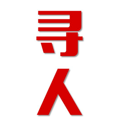 南部县找人公司寻人方法