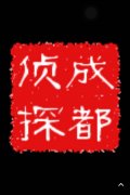 「南部县私家调查」取证必备知识和素养